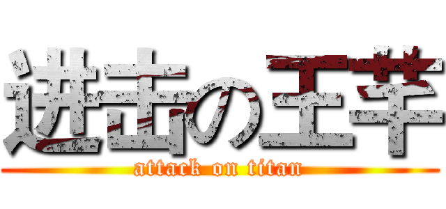进击の王芊 (attack on titan)