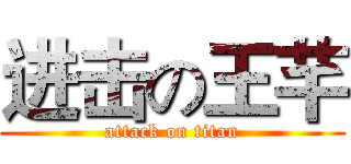 进击の王芊 (attack on titan)