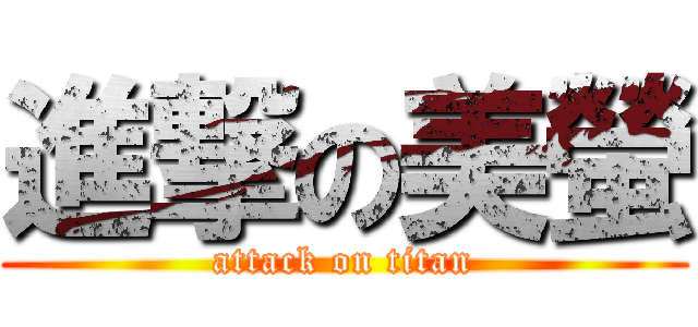 進撃の美螢 (attack on titan)