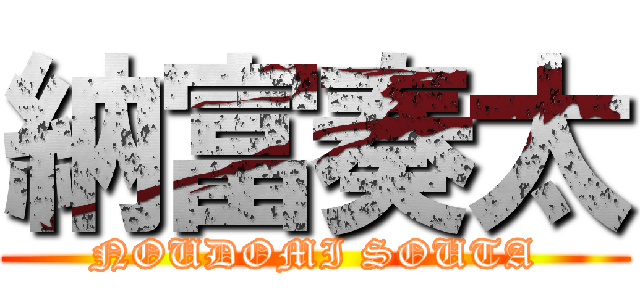 納富奏太 (NOUDOMI SOUTA)