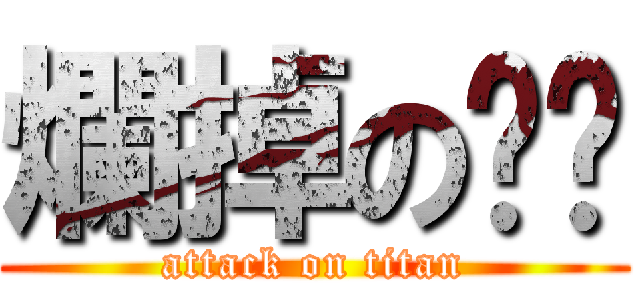 爛掉の內褲 (attack on titan)