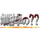 爛掉の內褲 (attack on titan)