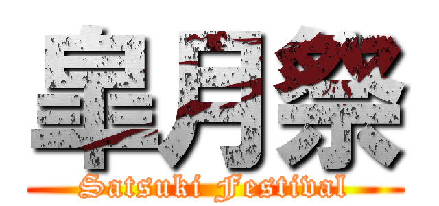 皐月祭 (Satsuki Festival)