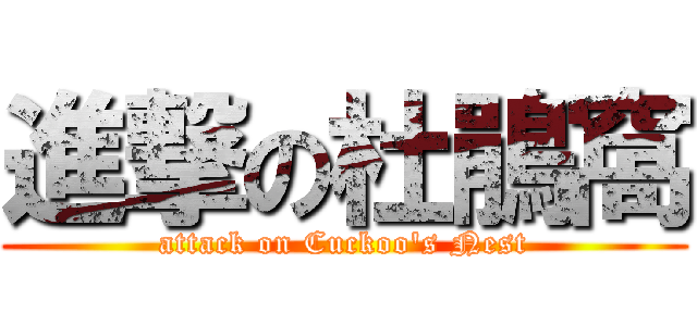 進撃の杜鵑窩 (attack on Cuckoo\'s Nest)