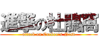 進撃の杜鵑窩 (attack on Cuckoo\'s Nest)