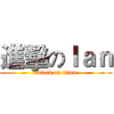 進擊のＩａｎ (attack on titan)