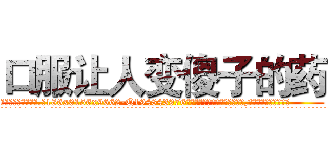 口服让人变傻子的药 (口服让人变傻子的药【电.话186x0156x9662-Q194843976林氏药业】我们做的是长期生意,靠的是老客户长期支持
参考消息网2月20日报道 韩媒称，“剩女多、离婚率高的城市，房价一定会上涨。”这是中国经济学家金岩石2016年12月参加在上海举行的房地产相关论坛时说的话。
)