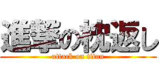 進撃の枕返し (attack on titan)