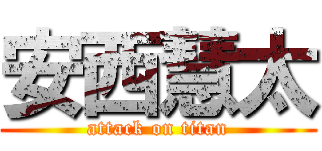 安西慧太 (attack on titan)