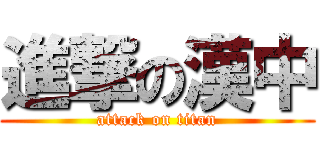 進撃の漢中 (attack on titan)