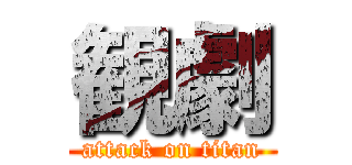 観劇 (attack on titan)