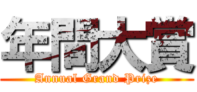 年間大賞 (Annual Grand Prize)
