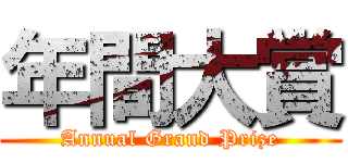 年間大賞 (Annual Grand Prize)
