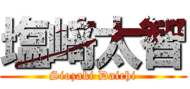 塩﨑太智 (Siozaki Daichi)