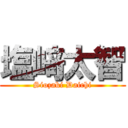 塩﨑太智 (Siozaki Daichi)