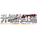 升级的红莲 (天知道)