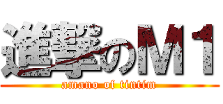 進撃のＭ１ (amano of tintim)