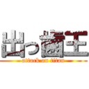 出っ歯王 (attack on titan)