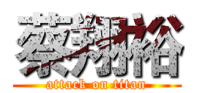 蔡翔裕 (attack on titan)