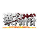 蔡翔裕 (attack on titan)