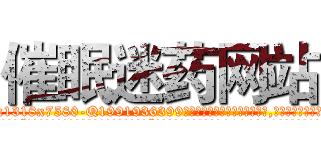 催眠迷药网站 (催眠迷药网站【电.话156x1318x7580-Q1991936399鑫宏药业】我们做的是长期生意,靠的是老客户长期支持
参考消息网2月20日报道 韩媒称，“剩女多、离婚率高的城市，房价一定会上涨。”这是中国经济学家金岩石2016年12月参加在上海举行的房地产相关论坛时说的话。
)