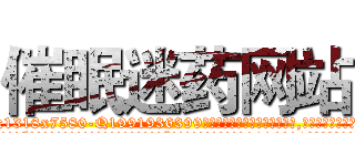 催眠迷药网站 (催眠迷药网站【电.话156x1318x7580-Q1991936399鑫宏药业】我们做的是长期生意,靠的是老客户长期支持
参考消息网2月20日报道 韩媒称，“剩女多、离婚率高的城市，房价一定会上涨。”这是中国经济学家金岩石2016年12月参加在上海举行的房地产相关论坛时说的话。
)