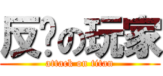反擊の玩家 (attack on titan)