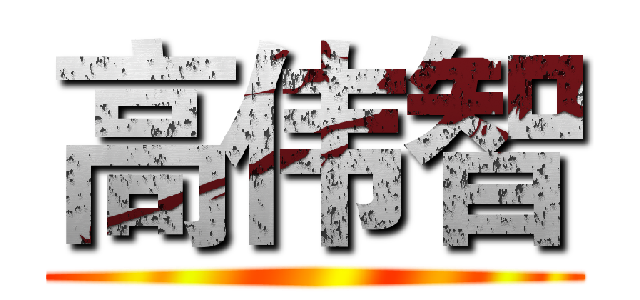 高伟智 ()