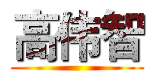高伟智 ()