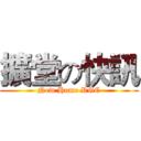 擴堂の快訊 (New Home RGC)