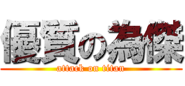 優質の為傑 (attack on titan)