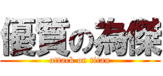 優質の為傑 (attack on titan)