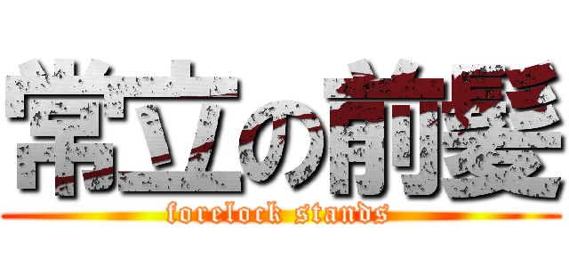 常立の前髪 (forelock stands)