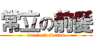 常立の前髪 (forelock stands)