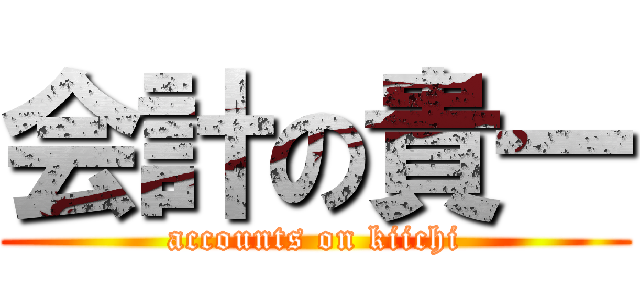 会計の貴一 (accounts on kiichi)