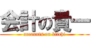 会計の貴一 (accounts on kiichi)