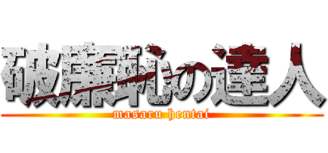 破廉恥の達人 (masaru hentai)