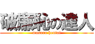 破廉恥の達人 (masaru hentai)