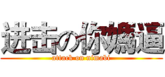 进击の你媽逼 (attack on nimabi)