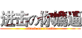 进击の你媽逼 (attack on nimabi)