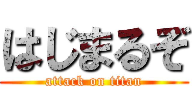 はじまるぞ (attack on titan)