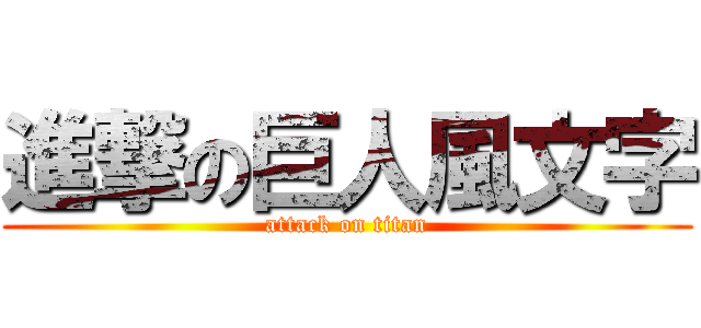 進撃の巨人風文字 (attack on titan)