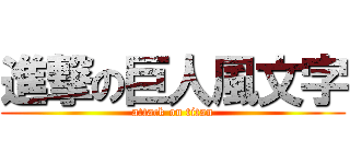 進撃の巨人風文字 (attack on titan)