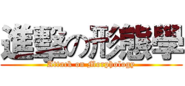 進擊の形態學 (Attack on Morphology)