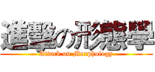 進擊の形態學 (Attack on Morphology)
