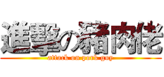 進擊の豬肉佬 (attack on pork guy)