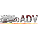 進撃のＡＤＶ (attack on ADV)