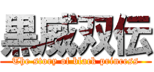 黒威双伝 (The story of black princess)