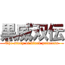 黒威双伝 (The story of black princess)