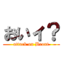 おいィ？ (attack on Bront)